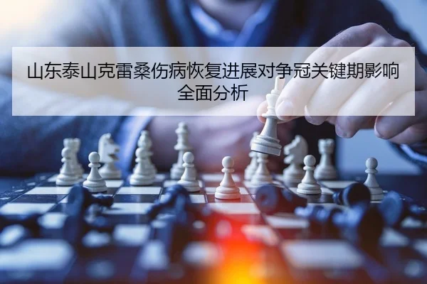 shan-dong-tai-shan-ke-lei-sang-shang-bing-hui-fu-jin-zhan-dui-zheng-guan-guan-jian-qi-ying-xiang-quan-mian-fen-xi-2-763.jpg